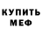 МЕФ мука Telik Xaba